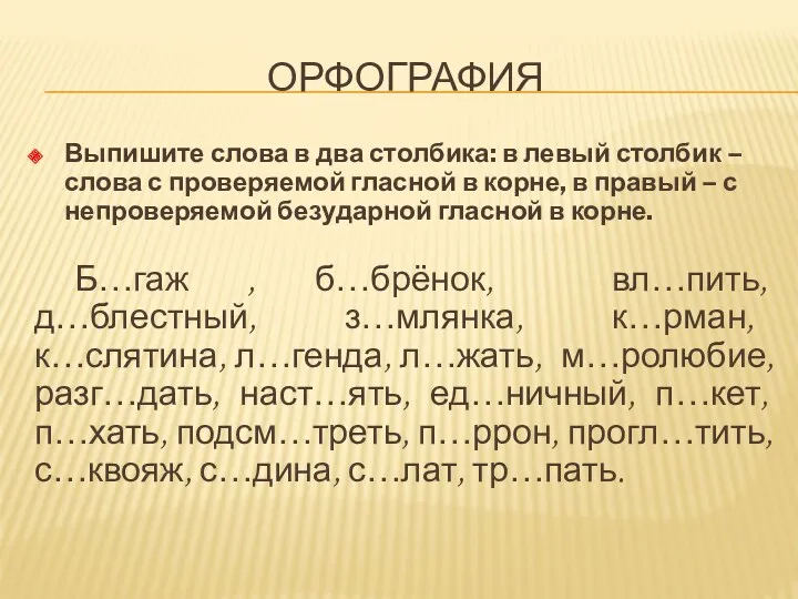 орфография Выпишите слова в два столбика: в левый столбик –