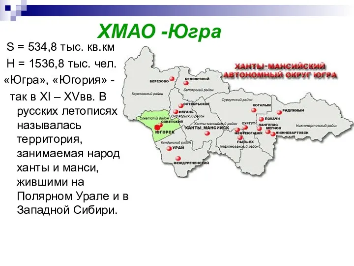 ХМАО -Югра S = 534,8 тыс. кв.км Н = 1536,8 тыс. чел. «Югра»,