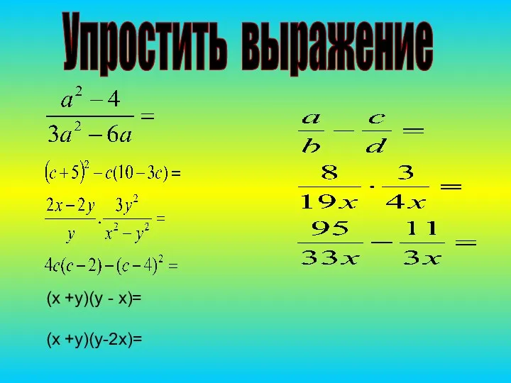 Упростить выражение (х +у)(у - х)= (х +у)(у-2х)=