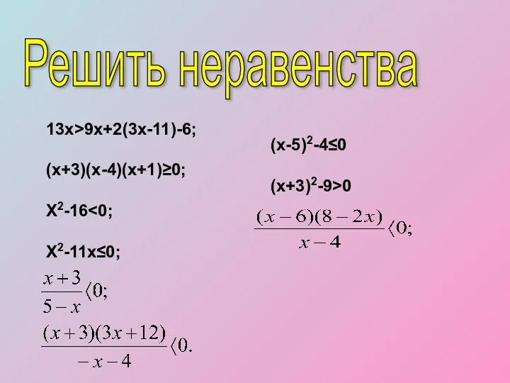 Решить неравенства 13x˃9x+2(3x-11)-6; (x+3)(x-4)(x+1)≥0; X2-16˂0; X2-11x≤0; (x-5)2-4≤0 (x+3)2-9˃0