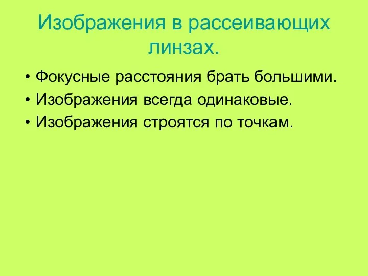 Изображения в рассеивающих линзах. Фокусные расстояния брать большими. Изображения всегда одинаковые. Изображения строятся по точкам.