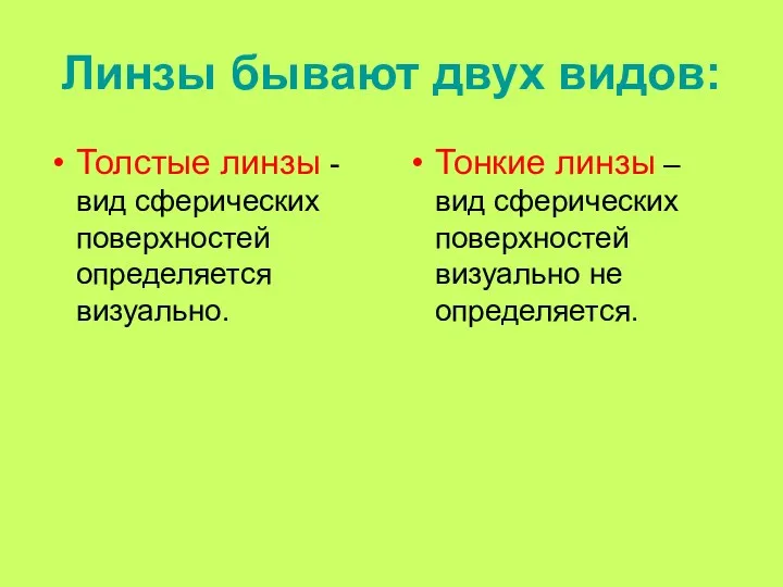 Линзы бывают двух видов: Толстые линзы - вид сферических поверхностей