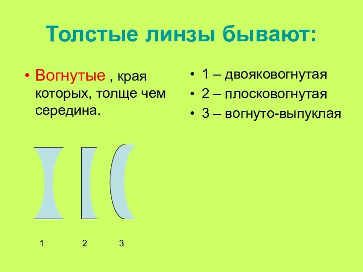 Толстые линзы бывают: Вогнутые , края которых, толще чем середина.