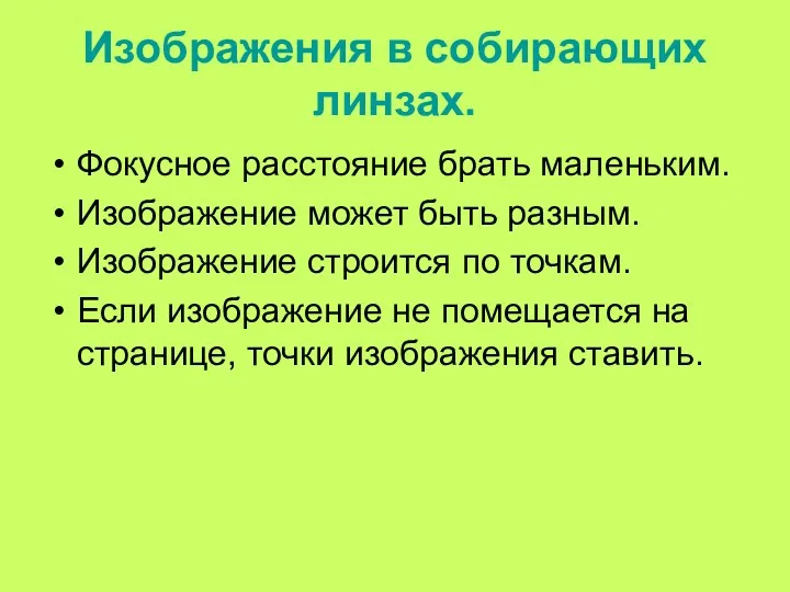 Изображения в собирающих линзах. Фокусное расстояние брать маленьким. Изображение может