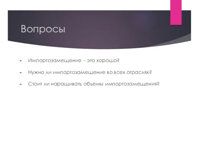 Вопросы Импортозамещение – это хорошо? Нужно ли импортозамещение во всех отраслях? Стоит ли наращивать объемы импортозамещения?