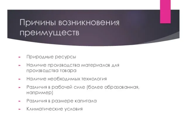 Причины возникновения преимуществ Природные ресурсы Наличие производства материалов для производства товара Наличие необходимых