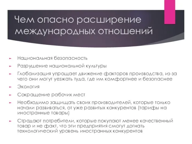 Чем опасно расширение международных отношений Национальная безопасность Разрушение национальной культуры