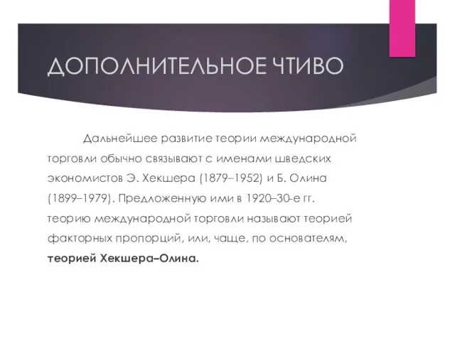 ДОПОЛНИТЕЛЬНОЕ ЧТИВО Дальнейшее развитие теории международной торговли обычно связывают с