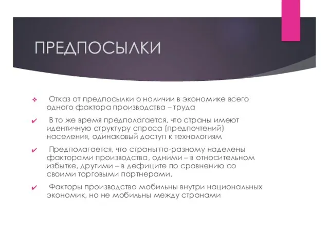 ПРЕДПОСЫЛКИ Отказ от предпосылки о наличии в экономике всего одного фактора производства –