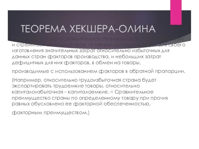 ТЕОРЕМА ХЕКШЕРА-ОЛИНА Страны будут иметь сравнительное преимущество по производству и стремиться экспортировать те