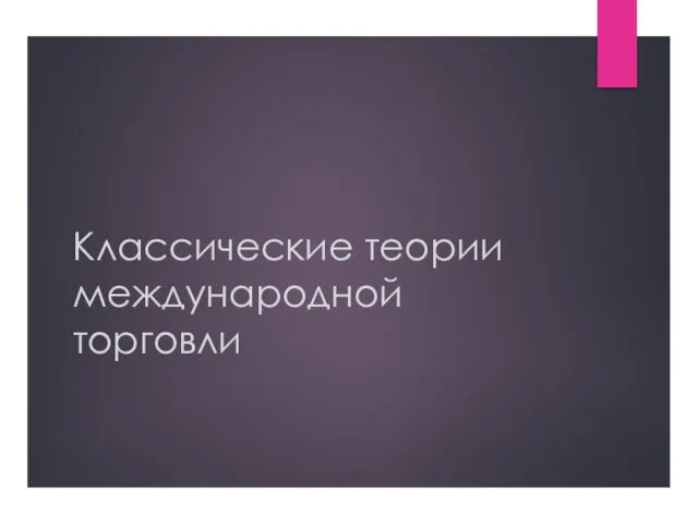 Классические теории международной торговли