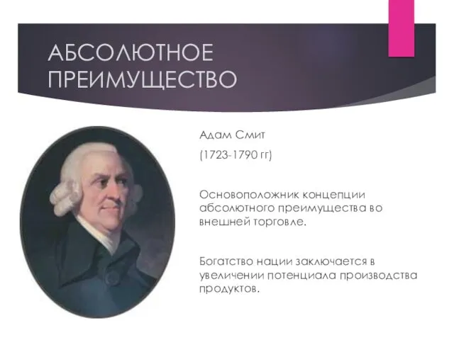 АБСОЛЮТНОЕ ПРЕИМУЩЕСТВО Адам Смит (1723-1790 гг) Основоположник концепции абсолютного преимущества