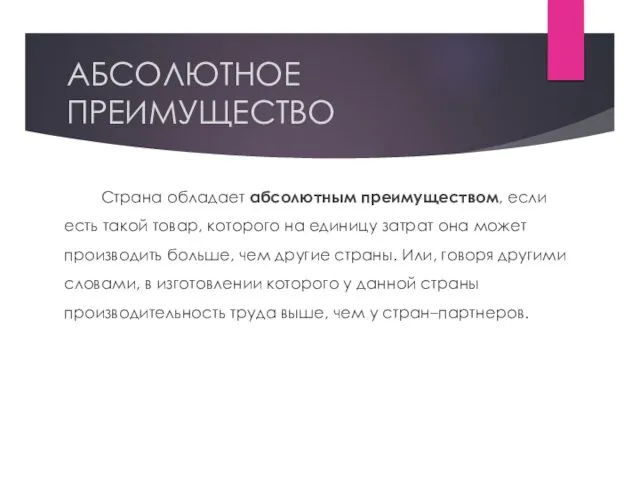 АБСОЛЮТНОЕ ПРЕИМУЩЕСТВО Страна обладает абсолютным преимуществом, если есть такой товар,