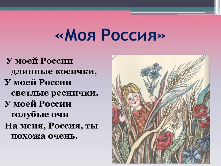 «Моя Россия» У моей России длинные косички, У моей России