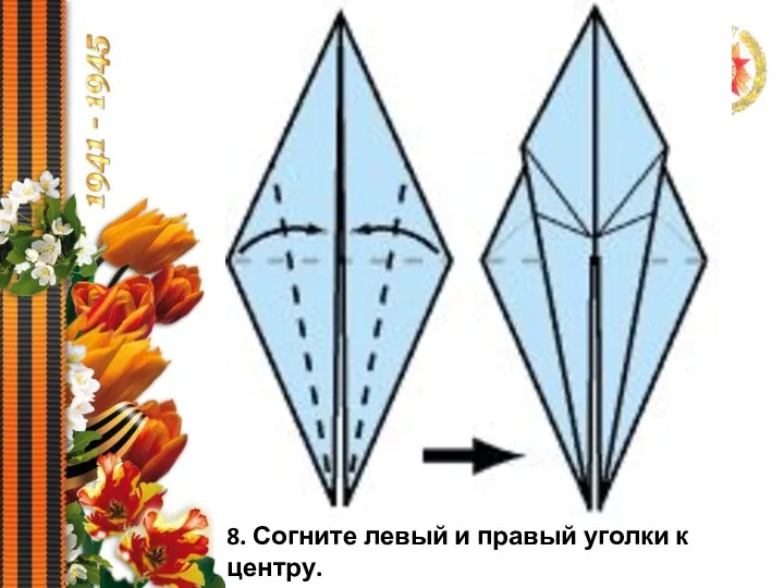 8. Согните левый и правый уголки к центру.