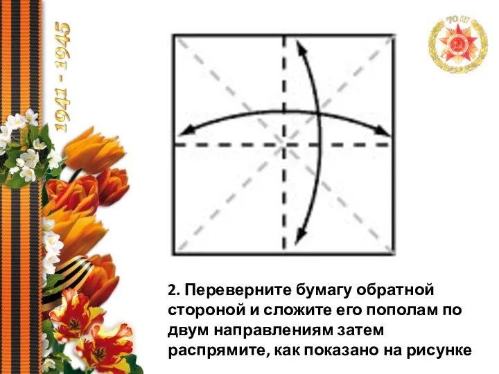 2. Переверните бумагу обратной стороной и сложите его пополам по