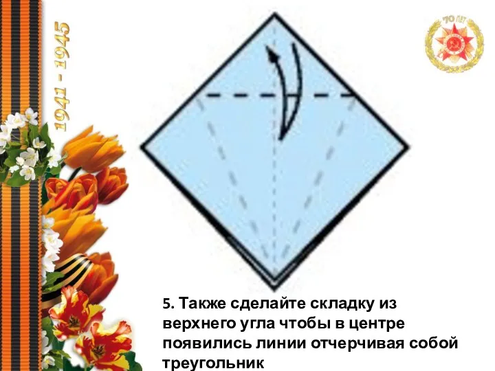 5. Также сделайте складку из верхнего угла чтобы в центре появились линии отчерчивая собой треугольник