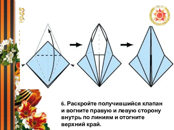 6. Раскройте получившийся клапан и вогните правую и левую сторону