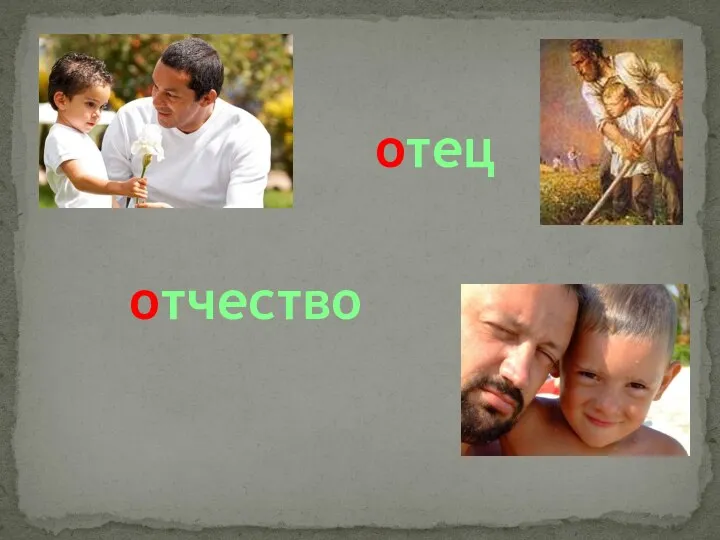 отчество отец