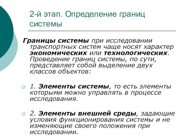 2-й этап. Определение границ системы Границы системы при исследовании транспортных