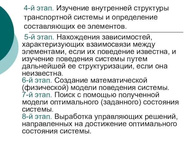 4-й этап. Изучение внутренней структуры транспортной системы и определение составляющих