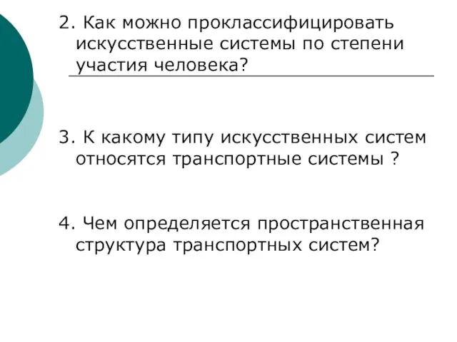 2. Как можно проклассифицировать искусственные системы по степени участия человека? 3. К какому