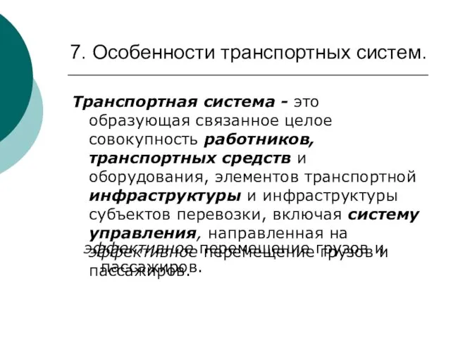 7. Особенности транспортных систем. Транспортная система - это образующая связанное целое совокупность работников,