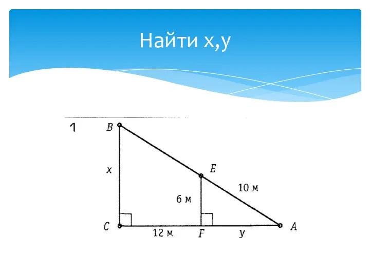 Найти х,у