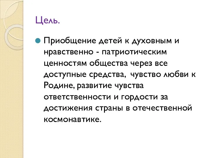 Цель. Приобщение детей к духовным и нравственно - патриотическим ценностям