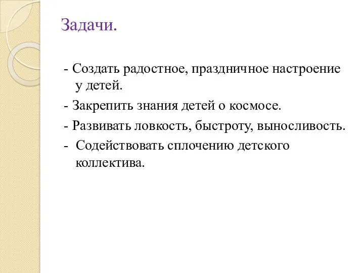 Задачи. - Создать радостное, праздничное настроение у детей. - Закрепить