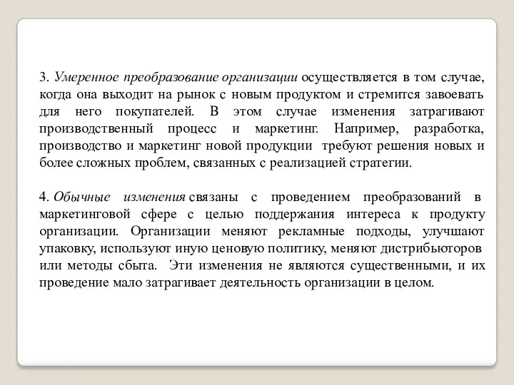 3. Умеренное преобразование организации осуществляется в том случае, когда она