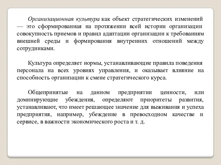 Организационная культура как объект стратегических изменений — это сформированная на