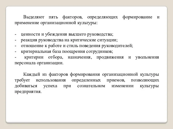 Выделяют пять факторов, определяющих формирование и применение организационной культуры: - ценности и убеждения