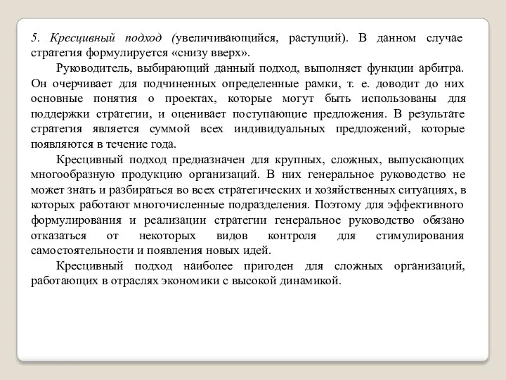 5. Кресцивный подход (увеличивающийся, растущий). В данном случае стратегия формулируется «снизу вверх». Руководитель,