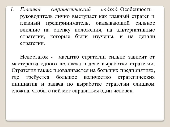 Главный стратегический подход. Особенность- руководитель лично выступает как главный стратег