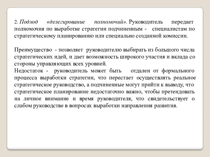 2. Подход «делегирование полномочий». Руководитель передает полномочия по выработке стратегии подчиненным - специалистам