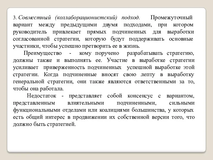 3. Совместный (коллаборационистский) подход. Промежуточный вариант между предыдущими двумя подходами, при котором руководитель