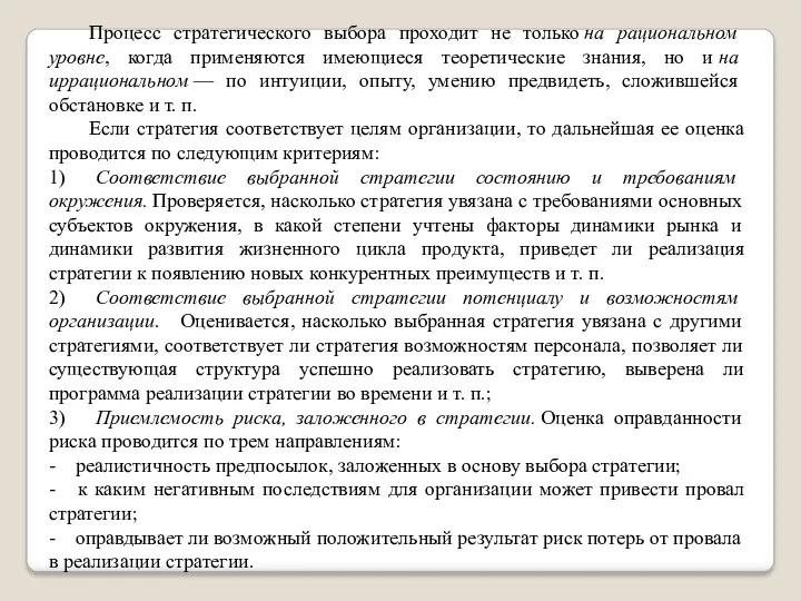 Процесс стратегического выбора проходит не только на рациональном уровне, когда