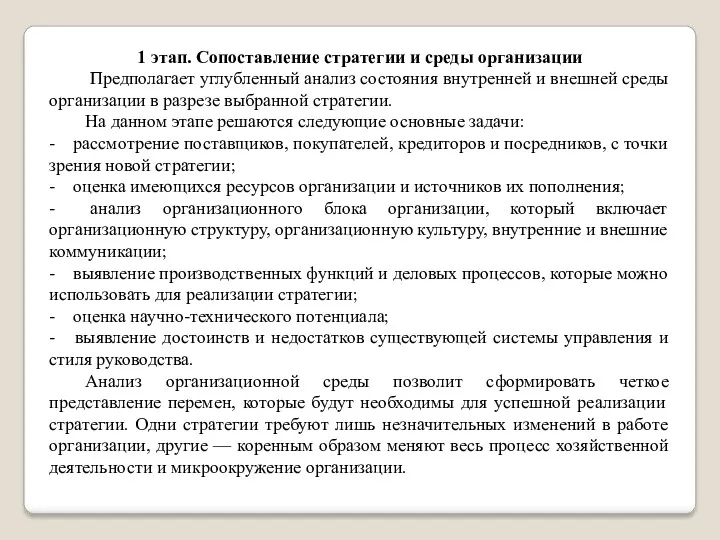 1 этап. Сопоставление стратегии и среды организации Предполагает углубленный анализ состояния внутренней и