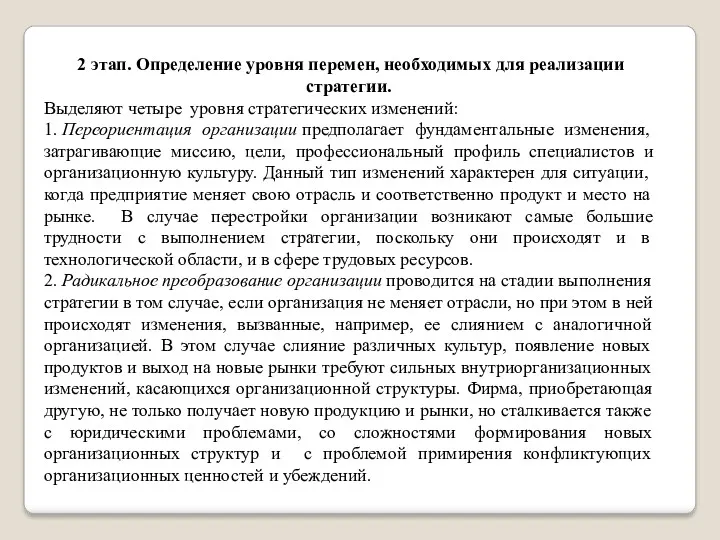 2 этап. Определение уровня перемен, необходимых для реализации стратегии. Выделяют четыре уровня стратегических