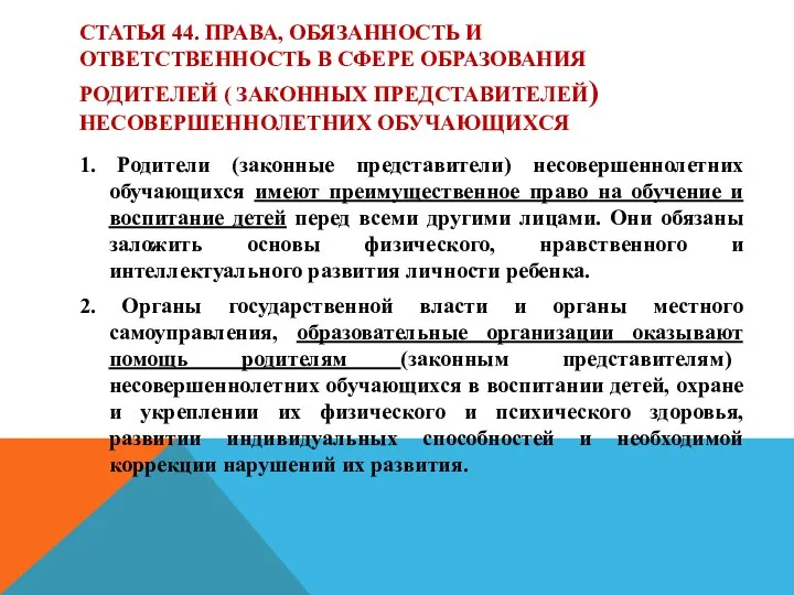 СТАТЬЯ 44. ПРАВА, ОБЯЗАННОСТЬ И ОТВЕТСТВЕННОСТЬ В СФЕРЕ ОБРАЗОВАНИЯ РОДИТЕЛЕЙ ( ЗАКОННЫХ ПРЕДСТАВИТЕЛЕЙ)