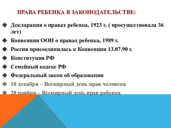 ПРАВА РЕБЕНКА В ЗАКОНОДАТЕЛЬСТВЕ: Декларация о правах ребенка, 1923 г.