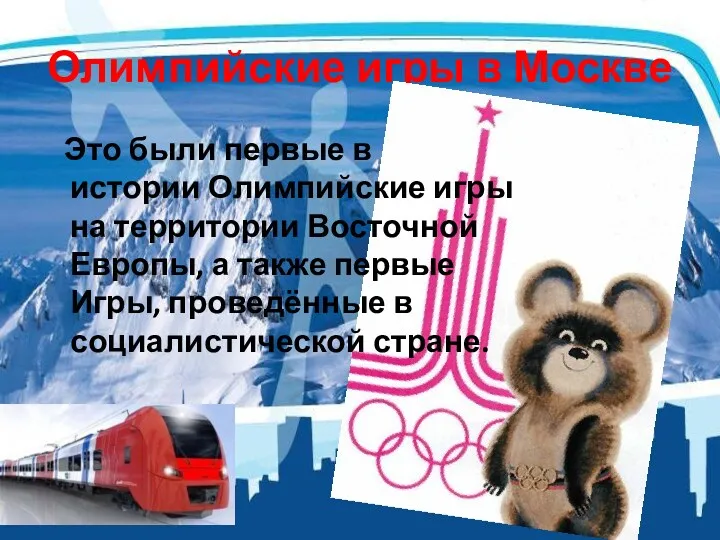 Олимпийские игры в Москве Это были первые в истории Олимпийские игры на территории