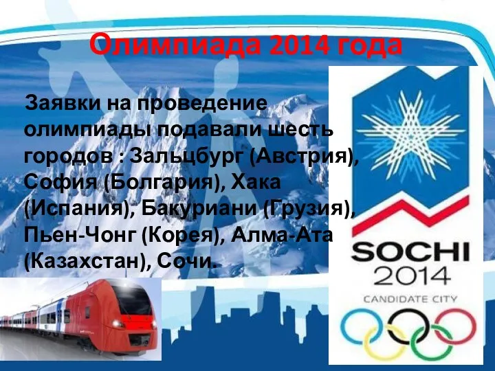 Олимпиада 2014 года Заявки на проведение олимпиады подавали шесть городов