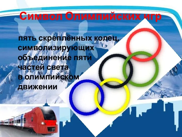Символ Олимпийских игр пять скреплённых колец, символизирующих объединение пяти частей света в олимпийском движении