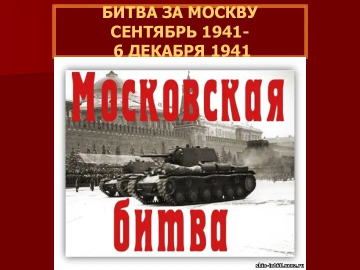 БИТВА ЗА МОСКВУ СЕНТЯБРЬ 1941- 6 ДЕКАБРЯ 1941