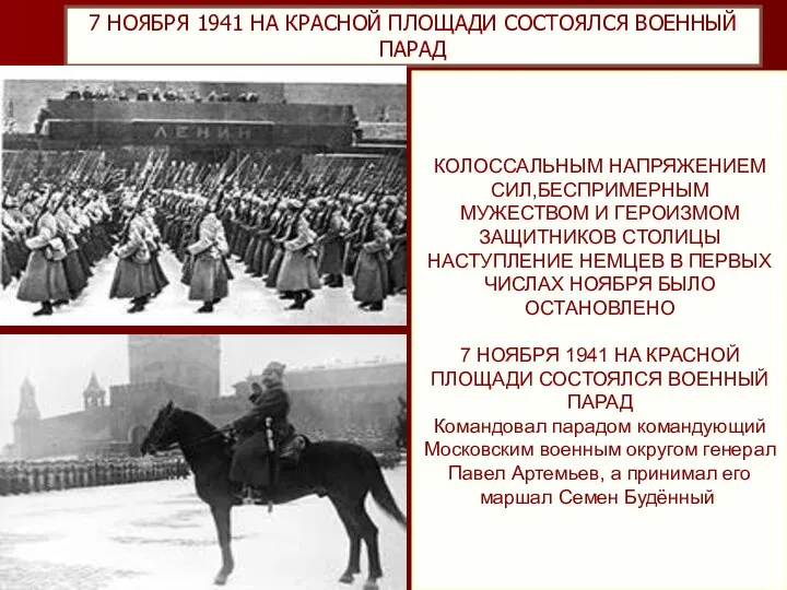 7 НОЯБРЯ 1941 НА КРАСНОЙ ПЛОЩАДИ СОСТОЯЛСЯ ВОЕННЫЙ ПАРАД КОЛОССАЛЬНЫМ