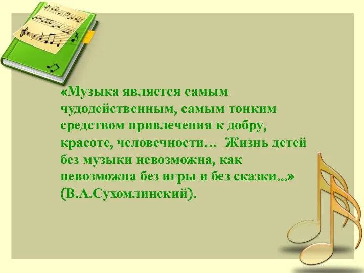 «Музыка является самым чудодейственным, самым тонким средством привлечения к добру,