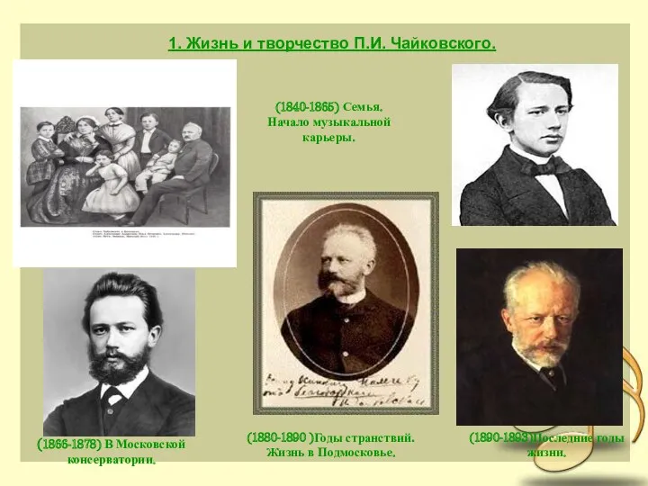 1. Жизнь и творчество П.И. Чайковского. (1840-1865) Семья. Начало музыкальной