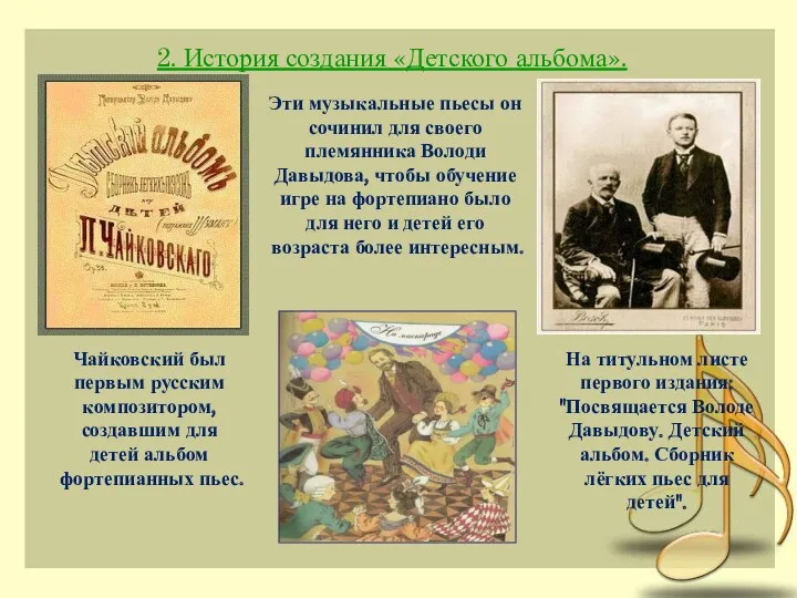 2. История создания «Детского альбома». Чайковский был первым русским композитором,